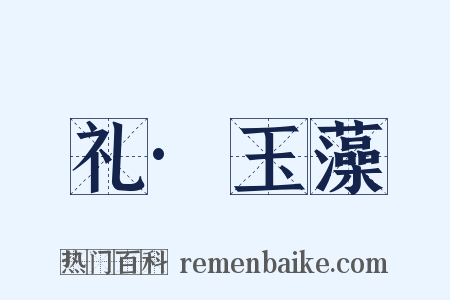 礼·玉藻是什么意思的图片